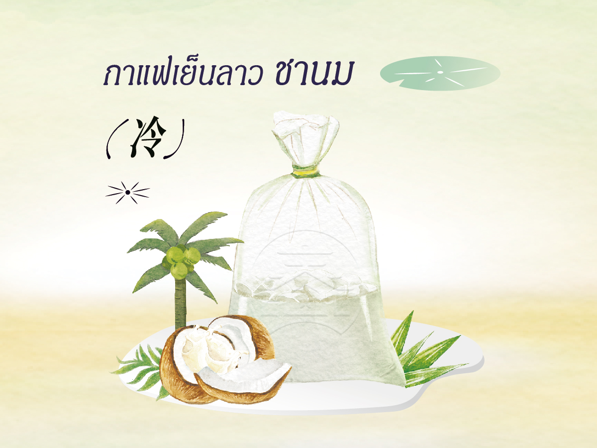 老挝纯真冰椰奶
